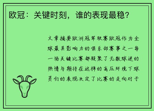 欧冠：关键时刻，谁的表现最稳？