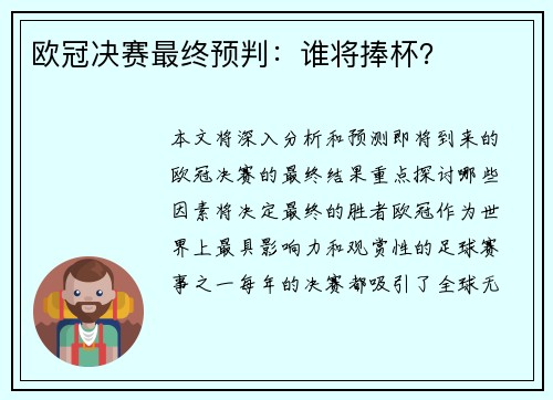 欧冠决赛最终预判：谁将捧杯？