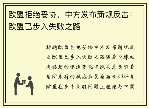 欧盟拒绝妥协，中方发布新规反击：欧盟已步入失败之路