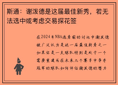 斯通：谢泼德是这届最佳新秀，若无法选中或考虑交易探花签