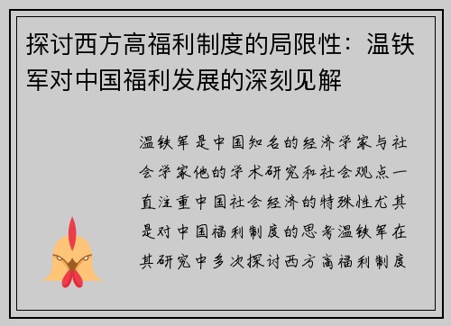 探讨西方高福利制度的局限性：温铁军对中国福利发展的深刻见解