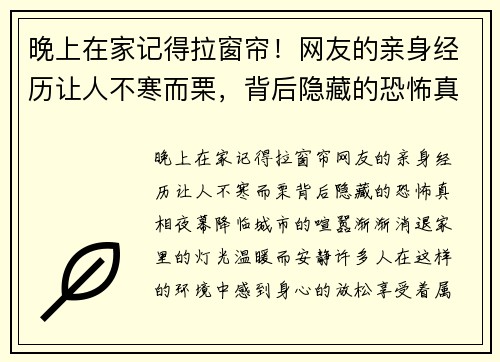 晚上在家记得拉窗帘！网友的亲身经历让人不寒而栗，背后隐藏的恐怖真相