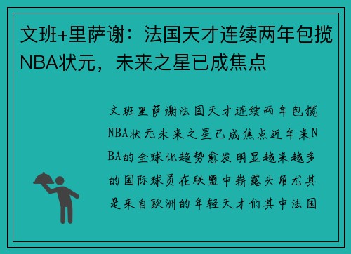 文班+里萨谢：法国天才连续两年包揽NBA状元，未来之星已成焦点
