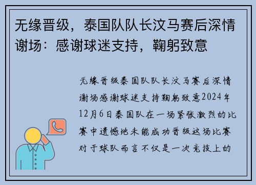 无缘晋级，泰国队队长汶马赛后深情谢场：感谢球迷支持，鞠躬致意