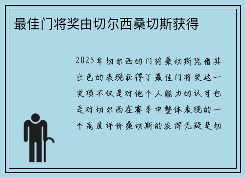 最佳门将奖由切尔西桑切斯获得