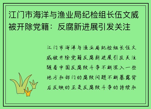 江门市海洋与渔业局纪检组长伍文威被开除党籍：反腐新进展引发关注