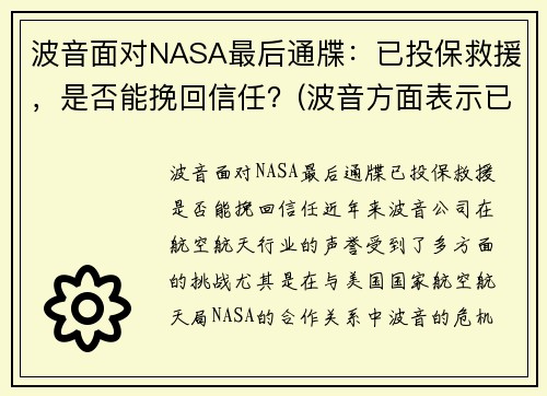 波音面对NASA最后通牒：已投保救援，是否能挽回信任？(波音方面表示已得知事故)