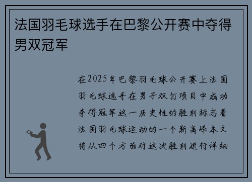 法国羽毛球选手在巴黎公开赛中夺得男双冠军