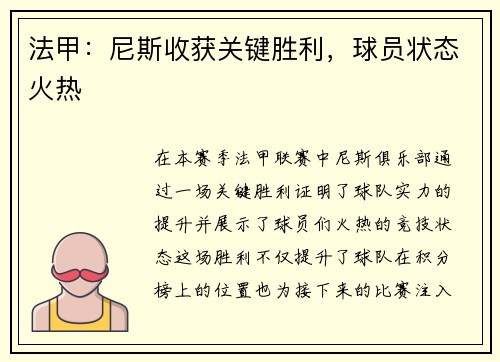 法甲：尼斯收获关键胜利，球员状态火热