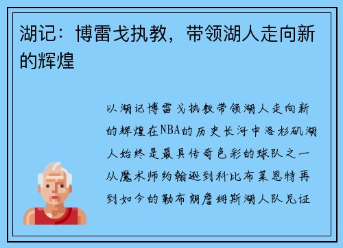 湖记：博雷戈执教，带领湖人走向新的辉煌