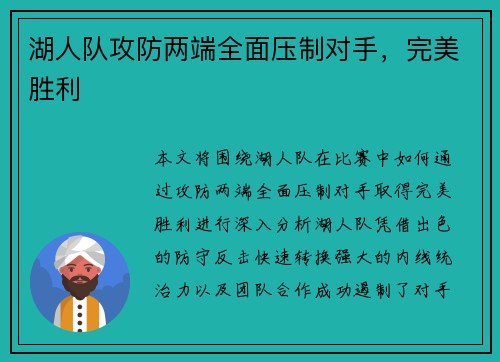 湖人队攻防两端全面压制对手，完美胜利