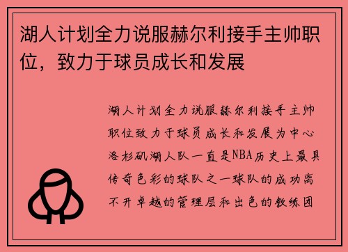 湖人计划全力说服赫尔利接手主帅职位，致力于球员成长和发展