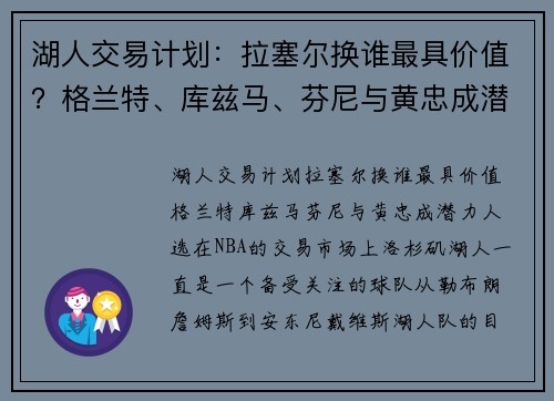 湖人交易计划：拉塞尔换谁最具价值？格兰特、库兹马、芬尼与黄忠成潜力人选