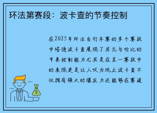 环法第赛段：波卡查的节奏控制