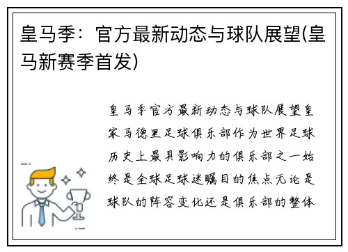 皇马季：官方最新动态与球队展望(皇马新赛季首发)