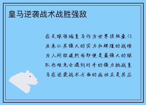 皇马逆袭战术战胜强敌