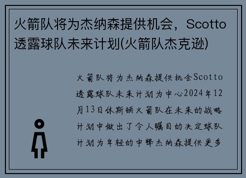 火箭队将为杰纳森提供机会，Scotto透露球队未来计划(火箭队杰克逊)