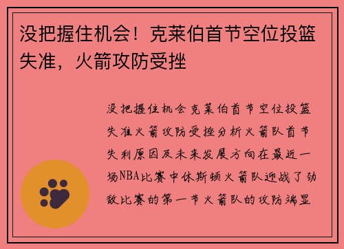 没把握住机会！克莱伯首节空位投篮失准，火箭攻防受挫