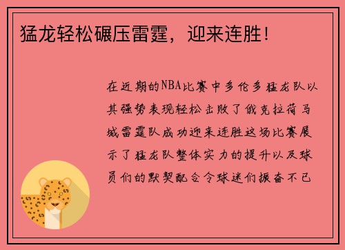 猛龙轻松碾压雷霆，迎来连胜！
