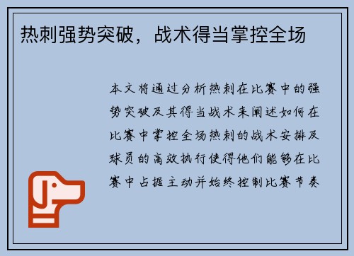 热刺强势突破，战术得当掌控全场