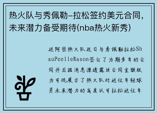 热火队与秀佩勒-拉松签约美元合同，未来潜力备受期待(nba热火新秀)