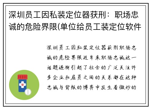 深圳员工因私装定位器获刑：职场忠诚的危险界限(单位给员工装定位软件)