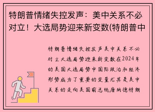 特朗普情绪失控发声：美中关系不必对立！大选局势迎来新变数(特朗普中选最新进展)