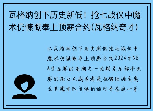 瓦格纳创下历史新低！抢七战仅中魔术仍慷慨奉上顶薪合约(瓦格纳奇才)