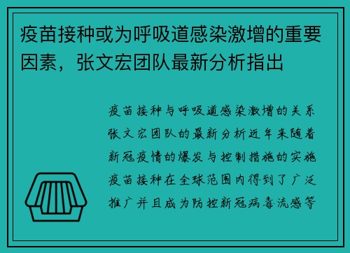 疫苗接种或为呼吸道感染激增的重要因素，张文宏团队最新分析指出