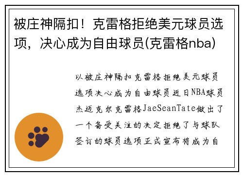 被庄神隔扣！克雷格拒绝美元球员选项，决心成为自由球员(克雷格nba)