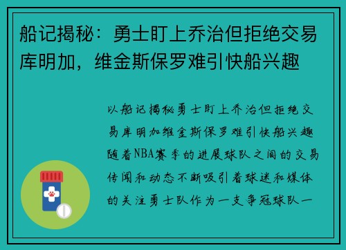 船记揭秘：勇士盯上乔治但拒绝交易库明加，维金斯保罗难引快船兴趣