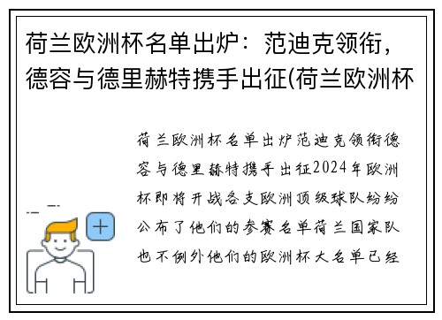 荷兰欧洲杯名单出炉：范迪克领衔，德容与德里赫特携手出征(荷兰欧洲杯出局)