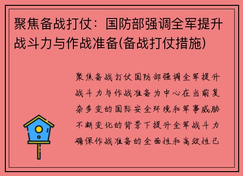 聚焦备战打仗：国防部强调全军提升战斗力与作战准备(备战打仗措施)