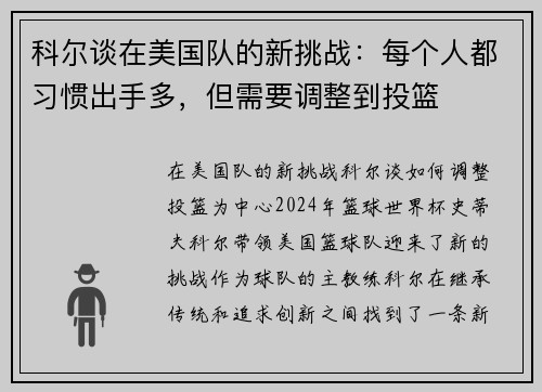 科尔谈在美国队的新挑战：每个人都习惯出手多，但需要调整到投篮