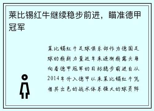 莱比锡红牛继续稳步前进，瞄准德甲冠军