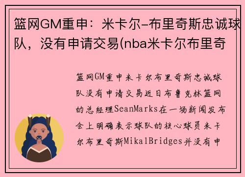 篮网GM重申：米卡尔-布里奇斯忠诚球队，没有申请交易(nba米卡尔布里奇斯)