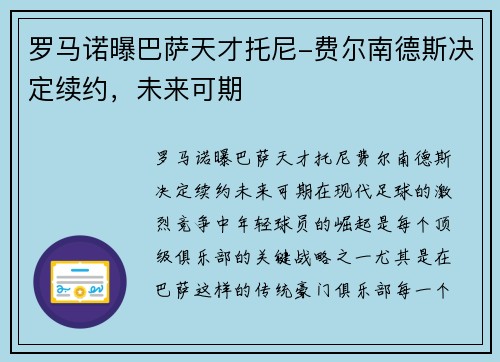 罗马诺曝巴萨天才托尼-费尔南德斯决定续约，未来可期