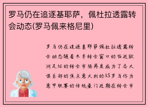 罗马仍在追逐基耶萨，佩杜拉透露转会动态(罗马佩来格尼里)
