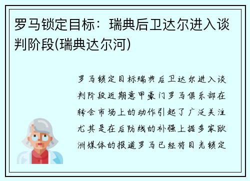 罗马锁定目标：瑞典后卫达尔进入谈判阶段(瑞典达尔河)