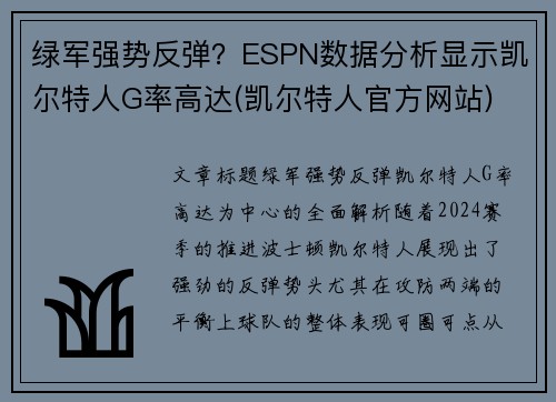 绿军强势反弹？ESPN数据分析显示凯尔特人G率高达(凯尔特人官方网站)