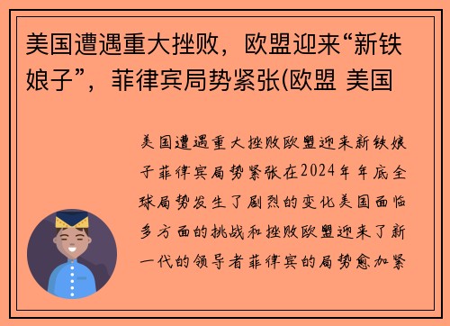 美国遭遇重大挫败，欧盟迎来“新铁娘子”，菲律宾局势紧张(欧盟 美国)
