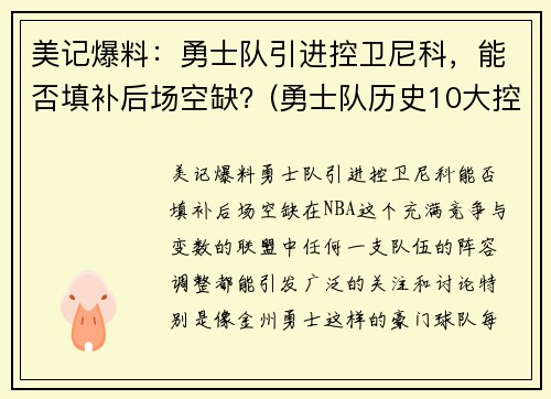 美记爆料：勇士队引进控卫尼科，能否填补后场空缺？(勇士队历史10大控卫)