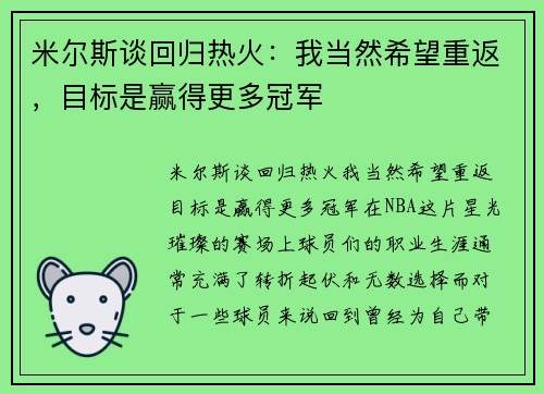 米尔斯谈回归热火：我当然希望重返，目标是赢得更多冠军