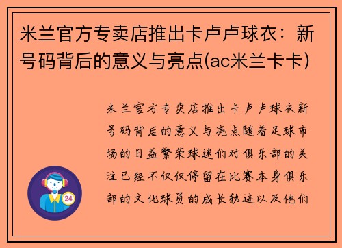 米兰官方专卖店推出卡卢卢球衣：新号码背后的意义与亮点(ac米兰卡卡)