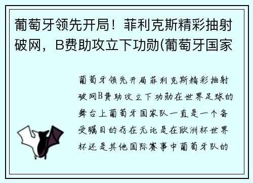 葡萄牙领先开局！菲利克斯精彩抽射破网，B费助攻立下功勋(葡萄牙国家队菲利克斯号码)