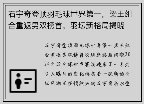 石宇奇登顶羽毛球世界第一，梁王组合重返男双榜首，羽坛新格局揭晓