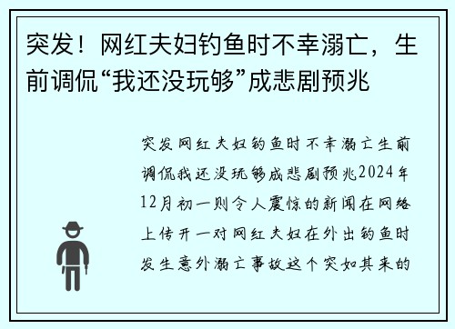 突发！网红夫妇钓鱼时不幸溺亡，生前调侃“我还没玩够”成悲剧预兆