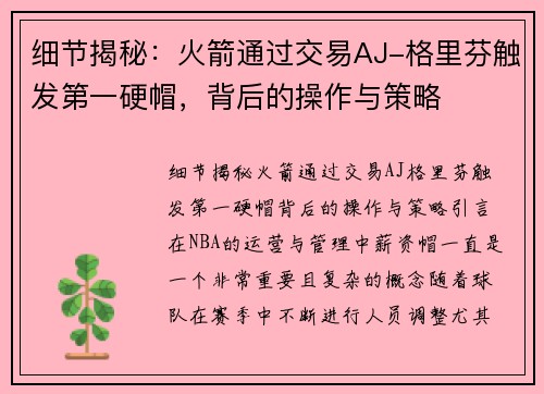 细节揭秘：火箭通过交易AJ-格里芬触发第一硬帽，背后的操作与策略