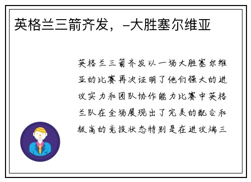 英格兰三箭齐发，-大胜塞尔维亚