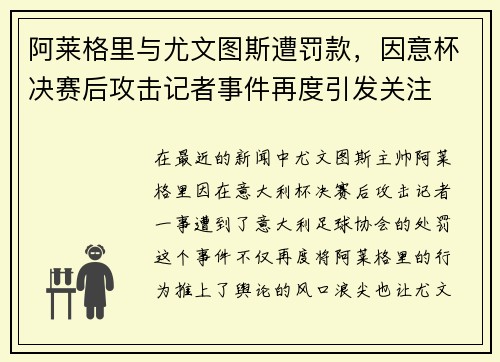 阿莱格里与尤文图斯遭罚款，因意杯决赛后攻击记者事件再度引发关注